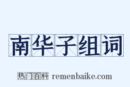 南华子组词是什么意思的图片